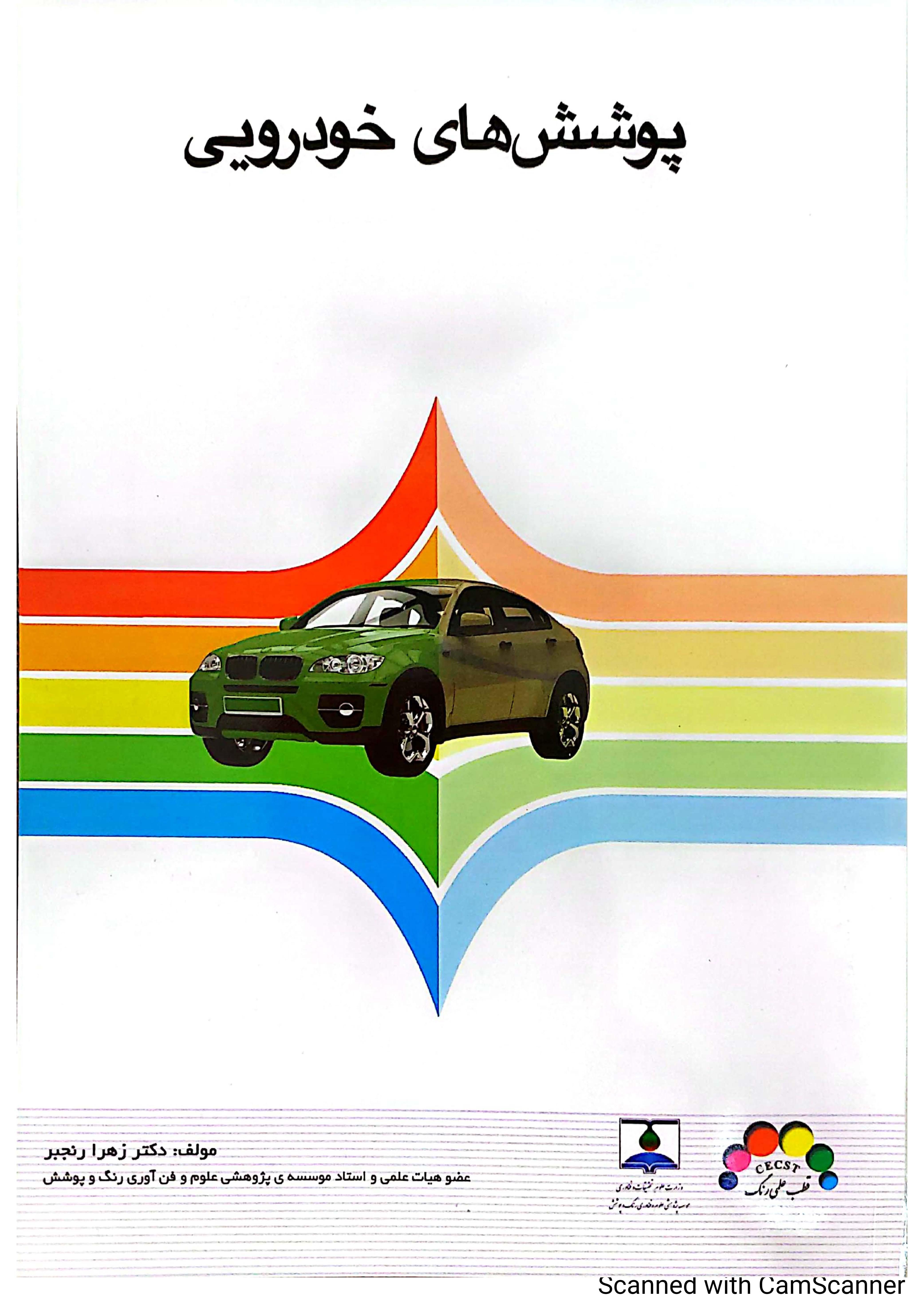 پوشش­های خودرویی- پژوهشگاه رنگ